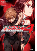 ゾアハンター4(GA文庫)