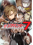 ゾアハンター7(GA文庫)