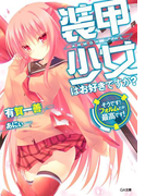 装甲少女はお好きですか? そうです! フォルムとか最高です!(GA文庫)