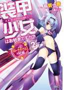装甲少女はお好きですか?2 VS.ローラディウスの兄妹(GA文庫)