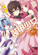装甲少女はお好きですか?3 最果てのエインフィリア(GA文庫)