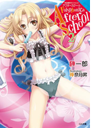 神曲奏界ポリフォニカ アフタースクール2(GA文庫)