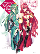 神曲奏界ポリフォニカ クリムゾンS4(GA文庫)