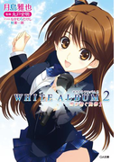 WHITE ALBUM2 雪が紡ぐ旋律1(GA文庫)
