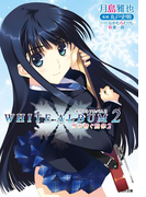 WHITE ALBUM2 雪が紡ぐ旋律2(GA文庫)