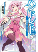 ハンドレッド2 ―歌姫のラブソング―(GA文庫)