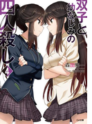双子と幼なじみの四人殺し4(GA文庫)