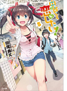 中古でも恋がしたい!5(GA文庫)