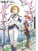 イレギュラーズ・リベリオン 3.偽りの姫君(GA文庫)