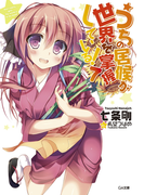 うちの居候が世界を掌握している!7(GA文庫)