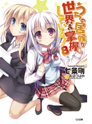 うちの居候が世界を掌握している!8(GA文庫)