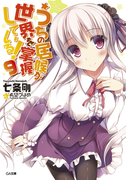 うちの居候が世界を掌握している!9(GA文庫)