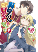 異能バトルは日常系のなかで8(GA文庫)
