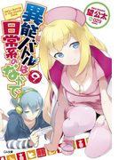 異能バトルは日常系のなかで9(GA文庫)