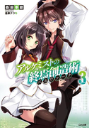 アルケミストの終焉創造術≪ニルヴァーナ≫3(GA文庫)