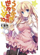 うちの居候が世界を掌握している!10(GA文庫)