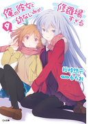 俺の彼女と幼なじみが修羅場すぎる9(GA文庫)