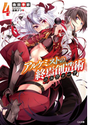 アルケミストの終焉創造術≪ニルヴァーナ≫4(GA文庫)
