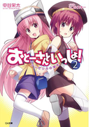 おとーさんといっしょ!2 アンゼリカの栄光(GA文庫)