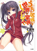 うちの居候が世界を掌握している!11(GA文庫)