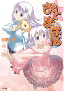 おと×まほ16(GA文庫)