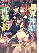 異界神姫との再契約(リユニオン) 2.武皇再戦(GA文庫)