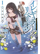 イレギュラーズ・リベリオン 1.王者の紋章(GA文庫)