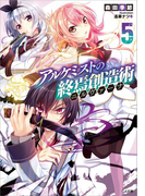 アルケミストの終焉創造術≪ニルヴァーナ≫5(GA文庫)