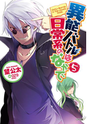 異能バトルは日常系のなかで5(GA文庫)