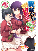異能バトルは日常系のなかで10(GA文庫)