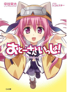 おとーさんといっしょ! 少女とメガネとハイペリオン(GA文庫)