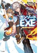 ガンソード.EXE ―異能の騎士と忘却の少女―(GA文庫)
