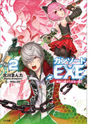 ガンソード.EXE2 ―異能の騎士と生贄の姫―(GA文庫)