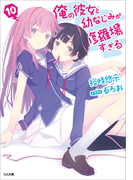 俺の彼女と幼なじみが修羅場すぎる10(GA文庫)