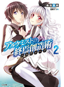 アルケミストの終焉創造術≪ニルヴァーナ≫2(GA文庫)
