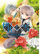 伊佐と雪 ~おだけしあした~(GA文庫)