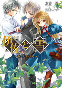 伊佐と雪 ~やさしいよる~(GA文庫)