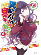 異能バトルは日常系のなかで4(GA文庫)