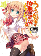 うちの居候が世界を掌握している!4(GA文庫)