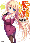 うちの居候が世界を掌握している!5(GA文庫)