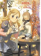 お隣の魔法使い 永遠は三つめの願い(GA文庫)