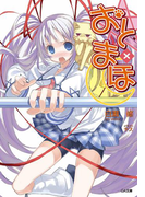 おと×まほ(GA文庫)
