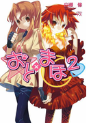 おと×まほ2(GA文庫)