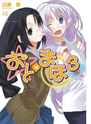 おと×まほ3(GA文庫)