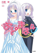 おと×まほ4(GA文庫)