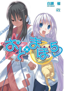 おと×まほ5(GA文庫)