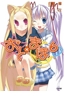 おと×まほ6(GA文庫)