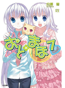 おと×まほ7(GA文庫)