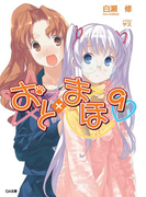 おと×まほ9(GA文庫)