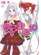 おと×まほ10(GA文庫)